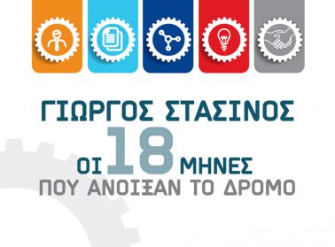 18MHNES Stasinos NewsLette rbanner