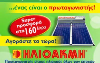 ILIOAKMI 11 10 2018 300x250px