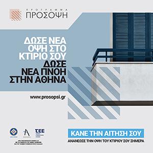 Prosopsi.gr - Δώσε νέα όψη στο κτίριό σου. Δώσε νέα πνοή στην Αθήνα - ΚΑΝΕ ΤΗΝ ΑΙΤΗΣΗ ΣΟΥ