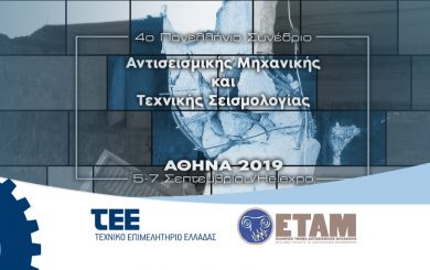 SYNEDRIO ANTISEISMIKIS 1600x540
