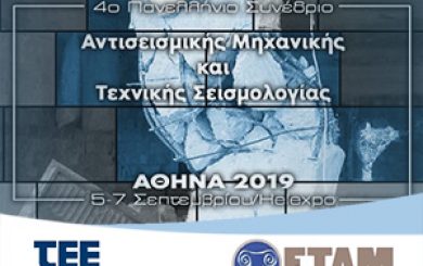 SYNEDRIO ANTISEISMIKIS banner