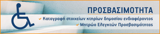 προσβασιμότητα