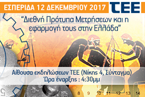 Εσπερίδα ΤΕΕ 2017: Διεθνή Πρότυπα Μετρήσεων και η Εφαρμογή τους στην Ελλάδα