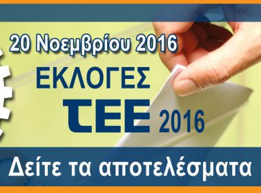 eidisi results ekloges tee 2016