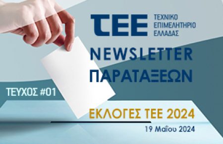 Τευχος #01: Newsletter Παρατάξεων - Εκλογές ΤΕΕ 2024