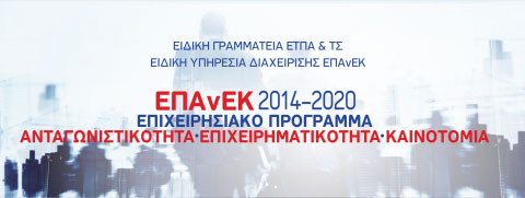Νέα ημερομηνία υποβολής σε Πρόσκληση της Δράσης «Επιχειρούμε  Έξω» του ΕΠΑνΕΚ (ΕΣΠΑ 2014-2020)