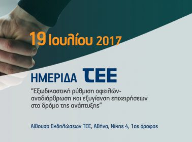 imerida tee eksodikastiki rithmisi