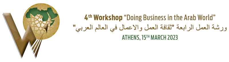 Ανακοίνωση 4ης ημερίδας ”Doing business in the Arab world”