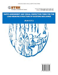 Μεθοδολογία και Έντυπα Οπτικής Επιθεώρησης Κτιρίων από το ΕΤΕΚ
