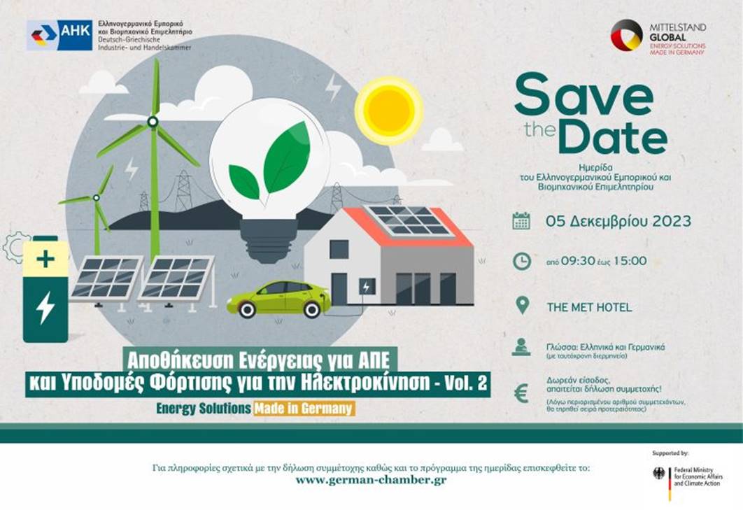 Energy Solutions Made in Germany| Ημερίδα και Β2Β meetings για την αποθήκευση Ενέργειας, ΑΠΕ και Υποδομές Φόρτισης για Ηλεκτροκίνηση