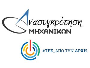 logo-anasigkrotisi-michanikon-tee-apo-tin-archi