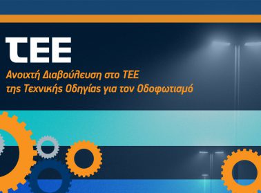odofotismos diavouleusi