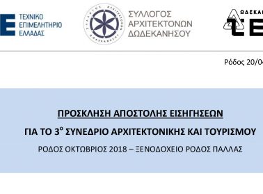 prosklisi apostolis eisigiseon synedrio arxitektonikis rodos2018 1