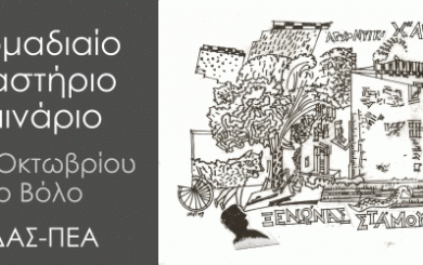 sadas workshop volos 2019 10 18 24
