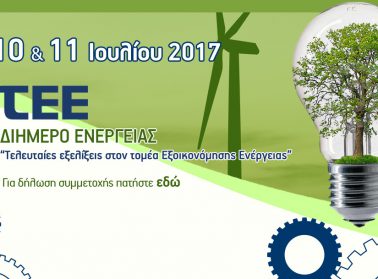 slider diimero energeias 2017 croped3