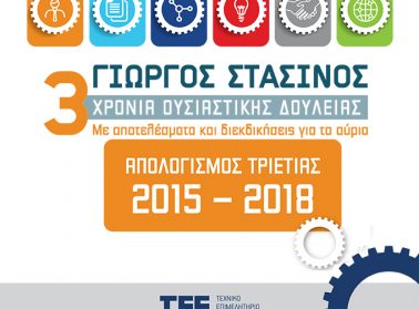 tee apologismos stasinou 2015 2018 WEB 1