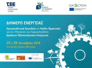 tee diimero energeias technopolis SymfonoDimarxwn 1