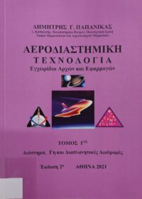 Αεροδιαστημική τεχνολογία : εγχειρίδιο αρχών και εφαρμογών / Δημήτρης Γ. Παπανίκας, 3 τόμοι