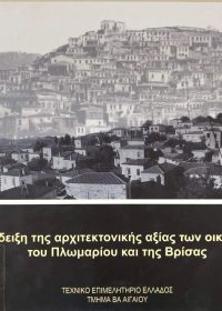 Ανάδειξη της αρχιτεκτονικής αξίας των οικισμών του Πλωμαρίου και της Βρίσας / συντονισμός Στρατής Μανωλακέλλης ; φωτογραφικό υλικό Π. Ζαχαριάδης, Π. Θεοδωρίδης, Γ. Κουρμαδάς, Σ. Φρατζέσκος ; γλωσσική επιμέλεια – διορθώσεις Τάνια Χατζέλλη