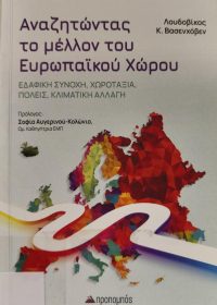 Αναζητώντας το μέλλον του ευρωπαϊκού χώρου : εδαφική συνοχή, χωροταξία, πόλεις, κλιματική αλλαγή / Λουδοβίκος Κ. Βασενχόβεν