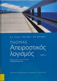 Απειροστικός λογισμός II / George B. Thomas, …[et al.] ; μετφρ. Μανώλης Αντωνογιαννάκης