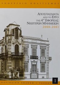 Αποσπάσματα από το έργο της 4ης Εφορείας Νεωτέρων Μνημείων : 2000 – 2001. τεύχ. 1 / επιμ. Ευαγγελία Καμπούρη