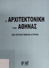 Η αρχιτεκτονική της Αθήνας : 200 επιλεγμένα κτίρια / κείμενα Μανώλης Αναστασάκης