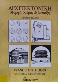 Αρχιτεκτονική : Μορφή, χώρος και διάταξη / Francis D.K. Ching