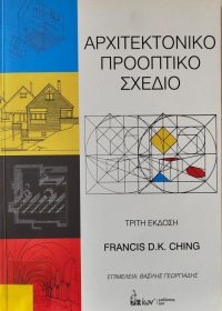 Αρχιτεκτονικό προοπτικό σχέδιο / Frank Ching ; μετφρ. Δωρίς Φακίρη ; επιμ. Βασίλης Γεωργιάννης