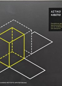 Αστικό κιβώτιο [κατάλογος ] / επιμέλεια Μαριάννα Μηλιώνη