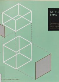 Αστικό σήμα [κατάλογος ] / επιμέλεια Μαριάννα Μηλιώνη