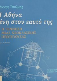 Η Αθήνα ξένη στον εαυτό της : Η γέννηση μιας νεοκλασσικής πρωτεύουσας / Γιάννης Τσιώμης