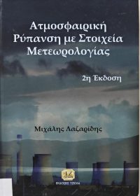 Ατμοσφαιρική ρύπανση με στοιχεία μετεωρολογίας / Μιχάλης Λαζαρίδης