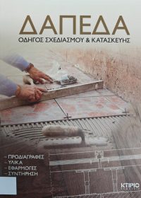 Δάπεδα : οδηγός σχεδιασμού & κατασκευής : προδιαγραφές, υλικά, εφαρμογές, συντήρηση / επιμ. Δημήτρης Αραβαντινός, Τέτη Λάλου