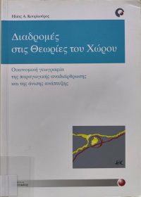 Διαδρομές στις θεωρίες του χώρου : Οικονομική γεωγραφία της παραγωγικής αναδιάρθρωσης και της άνισης ανάπτυξης / Ηλίας Α. Κουρλιούρος