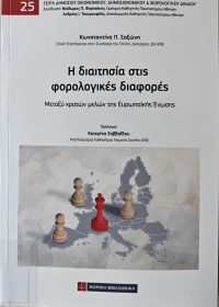 Η διαιτησία στις φορολογικές διαφορές : Μεταξύ κρατών μελών της Ευρωπαϊκής Ένωσης / Κωνσταντίνα Π. Σαξώνη