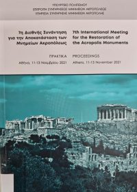Διεθνής Συνάντηση για την Αποκατάσταση των Μνημείων Ακροπόλεως : Τα αναστηλωτικά έργα στην Ακρόπολη. Τα νέα προγράμματα. Αμφιθέατρο Μουσείου Ακρόπολης (7η: Αθήνα: 2021) / επιστημονική επιμέλεια Μ. Κορρές, Β. Ελευθερίου [Πρακτικά ]