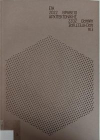 Βραβείο Αρχιτεκτονικής 2022 = Architecture Award 2022 / επιμέλεια καταλόγου Ηλίας Κωνσταντόπουλος, Θεοδώρα Αλεξανδρή