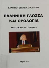 Ελληνική γλώσσα και ορολογία: αφιερωμένο στον Παναγιώτη Κοντό (15ο : 2025 : Αθήνα) [Ανακοινώσεις συνεδρίου]/ επιμ. Κώστας Βαλεοντής, [κ.ά.]