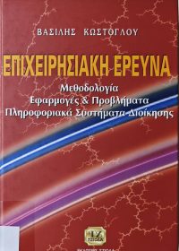 Επιχειρησιακή έρευνα : Μεθοδολογία, εφαρμογές και προβλήματα, πληροφοριακά συστήματα διοίκησης / Βασίλης Κώστογλου