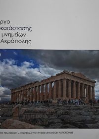 Το έργο της αποκατάστασης των μνημείων της Ακρόπολης 1975-2025 / επιστημονική επιμέλεια Β. Ελευθερίου, Ε. Λεμπιδάκη ; κείμενα Ε. Λεμπιδάκη