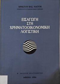 Εισαγωγή στη χρηματοοικονομική λογιστική / Χρήστου Βασ. Ναούμ