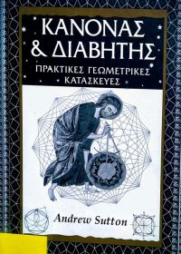 Κανόνας & Διαβήτης : Πρακτικές γεωμετρικές κατασκευές / Andrew Sutton
