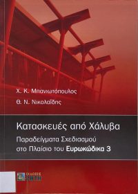 Κατασκευές από χάλυβα : Παραδείγματα σχεδιασμού στο πλαίσιο του Ευρωκώδικα 3 / Χ. Κ. Μπανιωτόπουλος, Θ. Ν. Νικολαϊδης