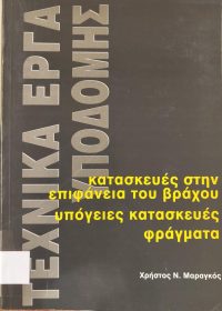 Τεχνικά έργα υποδομής : κατασκευές στην επιφάνεια του βράχου, υπόγειες κατασκευές, φράγματα / Χρήστος Ν. Μαραγκός