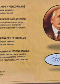Ελευθέριος Παναγή Λευκόκοιλος: εργολάβος, σχεδιαστής, Κεφαλληνία 1865-1933 : εγχειρίδιο αρχέτυπων τεχνικών σχεδίων : έργον ψυχής – το διαχρονικό νόημα του σχεδίου / Ελευθέριος Γ. Λευκόκιλος