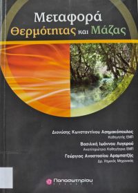 Μεταφορά θερμότητας και μάζας / Διονύσης Κ. Ασημακόπουλος, Βασιλική Ι. Λυγερού, Γεώργιος Α. Αραμπατζής