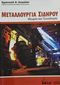 Μεταλλουργία σιδήρου : θεωρία και τεχνολογία / Εμμανουήλ Ν. Ζευγώλης