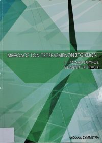 Η μέθοδος των πεπερασμένων στοιχείων I / Γ. Τσαμασφύρος, Ε. Ε. Θεοτοκόγλου