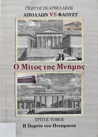 Απόλλων VS Φάουστ : ο μίτος της μνήμης / Γιώργος Σκαρβελάκης
